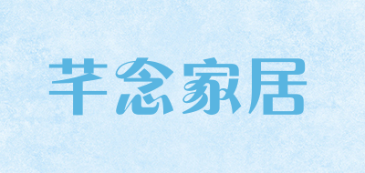 芊念家居是什么牌子_芊念家居品牌怎么样?