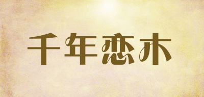 千年恋木是什么牌子_千年恋木品牌怎么样?