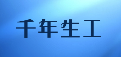 千年生工是什么牌子_千年生工品牌怎么样?