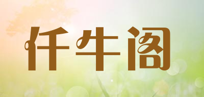仟牛阁是什么牌子_仟牛阁品牌怎么样?