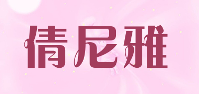 倩尼雅是什么牌子_倩尼雅品牌怎么样?