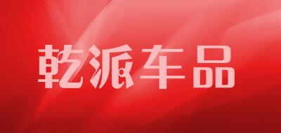 乾派车品是什么牌子_乾派车品品牌怎么样?
