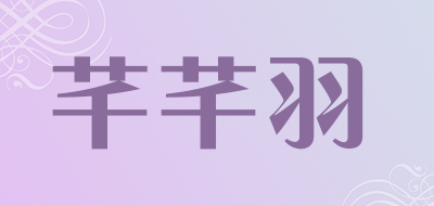 芊芊羽是什么牌子_芊芊羽品牌怎么样?