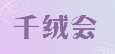 千绒会是什么牌子_千绒会品牌怎么样?