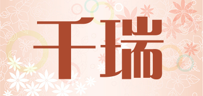 千瑞是什么牌子_千瑞品牌怎么样?