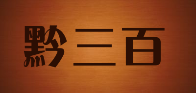黔三百是什么牌子_黔三百品牌怎么样?