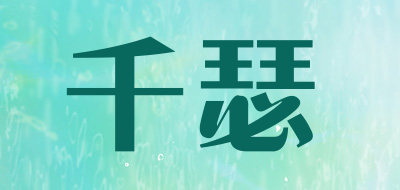 千瑟是什么牌子_千瑟品牌怎么样?