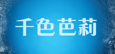 千色芭莉是什么牌子_千色芭莉品牌怎么样?