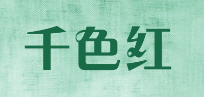 千色红是什么牌子_千色红品牌怎么样?