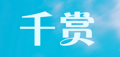 千赏是什么牌子_千赏品牌怎么样?