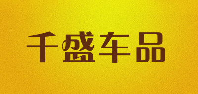 千盛车品是什么牌子_千盛车品品牌怎么样?