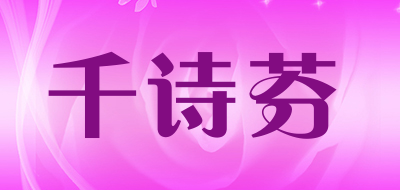 千诗芬是什么牌子_千诗芬品牌怎么样?