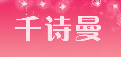 QianShiMan是什么牌子_千诗曼品牌怎么样?