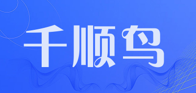 千顺鸟是什么牌子_千顺鸟品牌怎么样?