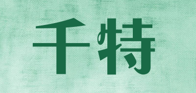 千特是什么牌子_千特品牌怎么样?