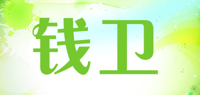 QIANWEI是什么牌子_钱卫品牌怎么样?