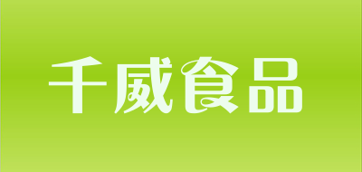 qianwei foods是什么牌子_千威食品品牌怎么样?