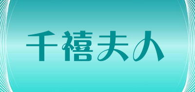 千禧夫人是什么牌子_千禧夫人品牌怎么样?