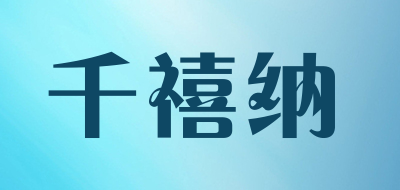 千禧纳是什么牌子_千禧纳品牌怎么样?