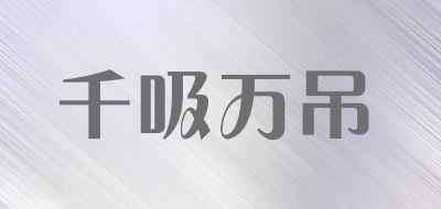 千吸万吊是什么牌子_千吸万吊品牌怎么样?