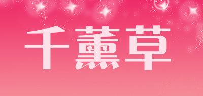 千薰草是什么牌子_千薰草品牌怎么样?