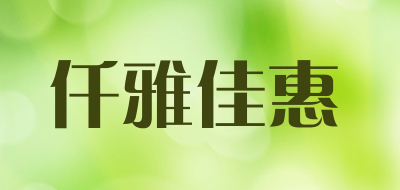 仟雅佳惠是什么牌子_仟雅佳惠品牌怎么样?