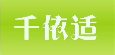千依适是什么牌子_千依适品牌怎么样?