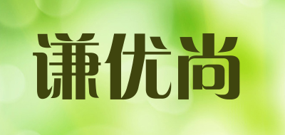 谦优尚是什么牌子_谦优尚品牌怎么样?