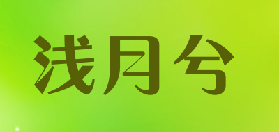 浅月兮是什么牌子_浅月兮品牌怎么样?