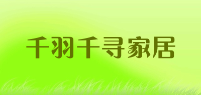 千羽千寻家居是什么牌子_千羽千寻家居品牌怎么样?