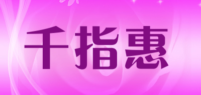 千指惠是什么牌子_千指惠品牌怎么样?
