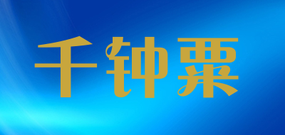QIAN ZHONG SU是什么牌子_千钟粟品牌怎么样?