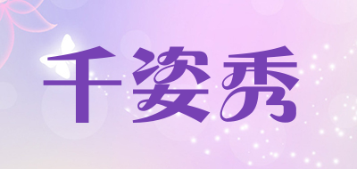 千姿秀是什么牌子_千姿秀品牌怎么样?