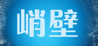 峭壁是什么牌子_峭壁品牌怎么样?