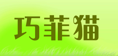 QIOFECAT是什么牌子_巧菲猫品牌怎么样?
