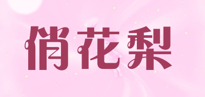 qiaohuali是什么牌子_俏花梨品牌怎么样?