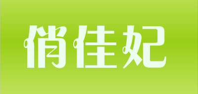 俏佳妃是什么牌子_俏佳妃品牌怎么样?