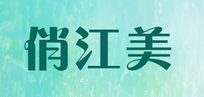 俏江美是什么牌子_俏江美品牌怎么样?