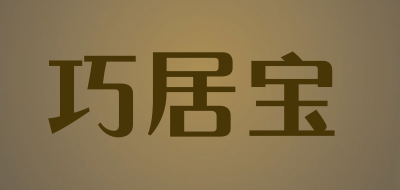 巧居宝是什么牌子_巧居宝品牌怎么样?