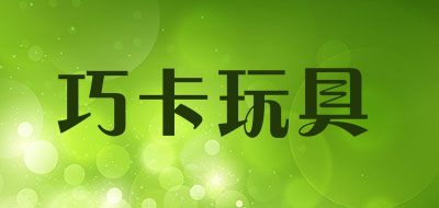 巧卡玩具是什么牌子_巧卡玩具品牌怎么样?
