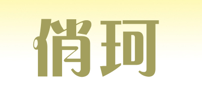 俏珂是什么牌子_俏珂品牌怎么样?