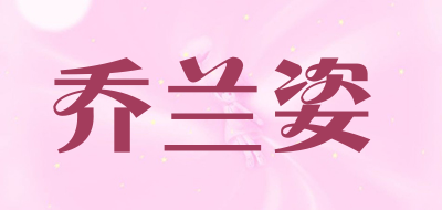 jorazi是什么牌子_乔兰姿品牌怎么样?