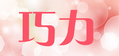 巧力是什么牌子_巧力品牌怎么样?