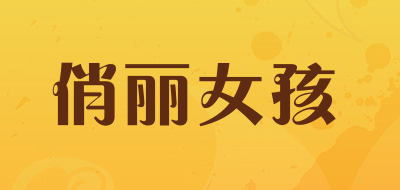 俏丽女孩是什么牌子_俏丽女孩品牌怎么样?