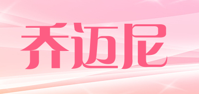 乔迈尼是什么牌子_乔迈尼品牌怎么样?