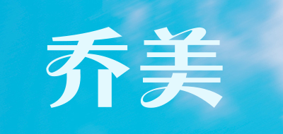 qiaomei是什么牌子_乔美品牌怎么样?
