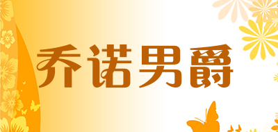 乔诺男爵是什么牌子_乔诺男爵品牌怎么样?