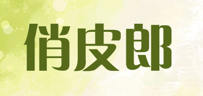 俏皮郎是什么牌子_俏皮郎品牌怎么样?