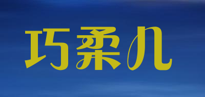 巧柔儿是什么牌子_巧柔儿品牌怎么样?