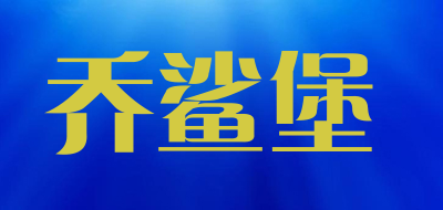 乔鲨堡是什么牌子_乔鲨堡品牌怎么样?